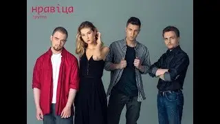 Выпуск №8 - фотосессия группы "НРАВIЦА"