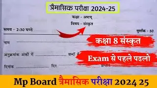 कक्षा 8 संस्कृत त्रैमासिक परीक्षा लीक पेपर 2024-25 class 8th Sanskrit trimasik pariksha model paper