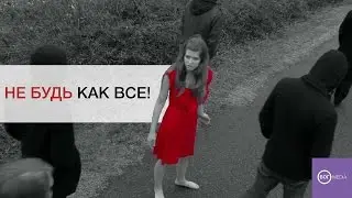 Не будь как все!