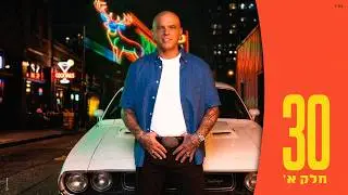 אייל גולן - שבור (Prod. by Matan Dror)