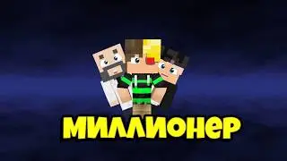 НОВЫЙ СЕРИАЛ?/МИЛЛИОНЕР ТРЕЙЛЕР