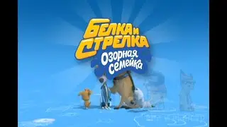 Белка и Стрелка RYTP 47