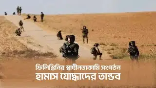 হামাস যোদ্ধাদের তান্ডব।যুক্তরাস্ট্র ইসরাইলের বৈঠক