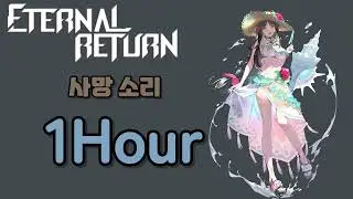 이터널리턴 - 수아 사망소리 1시간