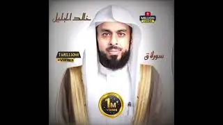 #قرآن #خالد_الجليل #سورة_ق #سورة_الإخلاص