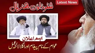 TLP Ameer Allama Hafiz Saad Hussain Rizvi | Shutter Down Hartal Latest News | Important Message