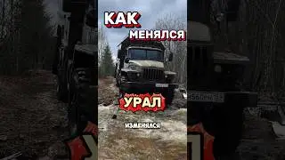 How the Ural Has Changed ▶️ 