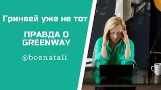 Гринвей уже не тот *Правда о Greenway*