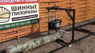 Шинная пилорама бензиновая