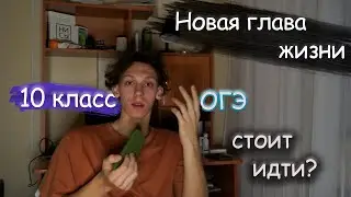 стоит ли идти в 10 класс?/СДАЧА ОГЭ/баскетбол и что будет дальше?/мои результаты