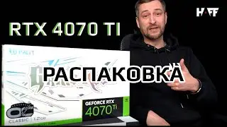 Распаковка rtx 4070ti 🔥 (unpacking rtx 4070ti)