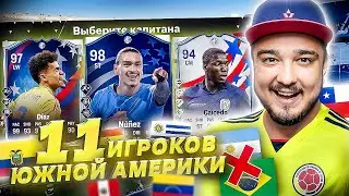 11 ИГРОКОВ ЮЖНОЙ АМЕРИКИ, но без БРАЗИЛИИ И АРГЕНТИНЫ В ДРАФТЕ - EA FC 24