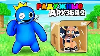 РАДУЖНЫЕ ДРУЗЬЯ 2 ПРЯТКИ В МАЙНКРАФТ ДЕВУШКА НУБ И ПРО ВИДЕО ТРОЛЛИНГ MINECRAFT Rainbow Friends 2