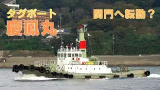 タグボート 慶鳳丸 異動で関門へ赴任？ KEIHO MARU - Tug-boat