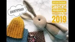 Готовые работы февраль // Что я навязала за январь февраль 2019