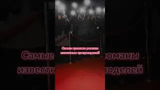 #video#shorts#супермодели#топмодели#романы#fashion#хочуврек#подпишись