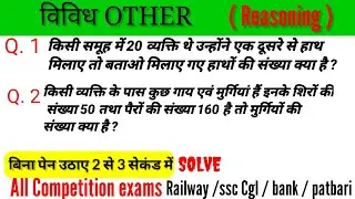 विविध रिजनिंग अति महत्वपूर्ण सवाल || Other Reasoning Q. 