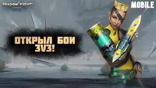 ПЕРВЫЕ БОИ 3V3 В SHADOW FIGHT 4 ARENA! - МОБИЛКИ