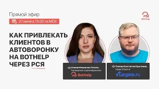 Как привлекать клиентов в автоворонку на BotHelp через РСЯ