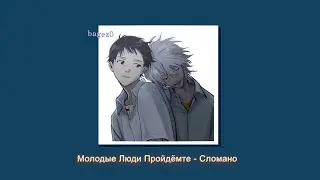Молодые Люди Пройдёмте - Сломано [slowed + lyrics]