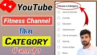 Fitness Channel Category on YouTube || Fitness Channel Kis Category Mein Aata Hai