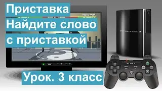 Урок. Приставка. Найдите слово с приставкой. Русский язык 3 класс. 