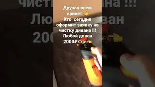 Друзья всем привет 👋 Кто  сегодня оформит заявку на чистку дивана !!! Любой диван 2000₽ 