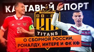 КС. О сборной России, Роналду, Интере и ФК КФ