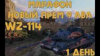 Марафон на WZ-114 ● Китайский тяж 9 уровня ● Охота на новый прем танк ● 1 День ● World of Tanks