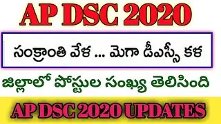 Ap dsc latest breaking news|Ap dsc 2020 notification update|Ap Tet notification|AP DSC ASPIRANTS|