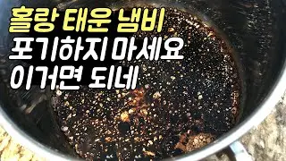 탄 냄비 포기하지 마세요🍳 힘들이지 않고 닦는법