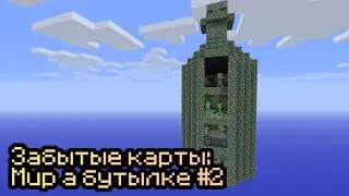 Прохождение забытых карт с подписчиками: Мир в бутылке #2