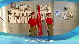 ЧАСОВОЙ У ЗНАМЕНИ