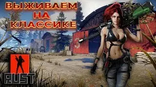НОВОЕ ВЫЖИВАНИЕ в RUST ДЕВУШКА В ИГРЕ. The girl in the game. 18+