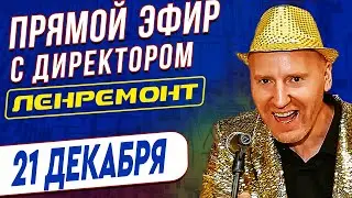 Прямой эфир с директором компании Ленремонт Денисом Сорокиным