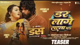 #Teaser - #Khesari Lal Yadav | डर लागे सटला पS | #Shilpi Raj | Dar Lage Satla Pa |#Bhojpuri Song GMJ