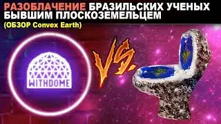 SOS! СЕНСАЦИОННОЕ РАЗОБЛАЧЕНИЕ! ПЛОСКАЯ ЗЕМЛЯ бразильских ученых! Обзор Convex Earth (репост)
