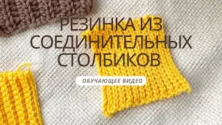 Резинка из соединительных столбиков