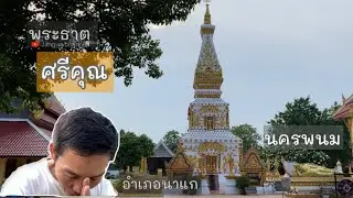 EP11 Phra That Sri Khun Phra That of Tuesday's birthday, NaKae District,NakhonPhanom.|@jangwachannel