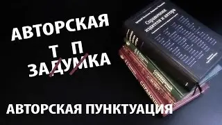 Авторская затупка#1. Авторская пунктуация.