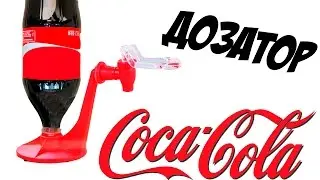 ДОЗАТОР ДЛЯ Coca Cola
