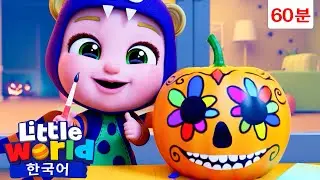 핼러윈이 무서워요 🎃 👻 🧛 +외 | 리틀월드 인기동요 어린이노래 - Little World