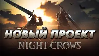 NIGHT CROWS - Обзор  Как Заработать ?