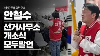분당·판교를 1기 미래도시로!｜분당갑 국회의원 후보 안철수 선거사무소 개소식 모두발언