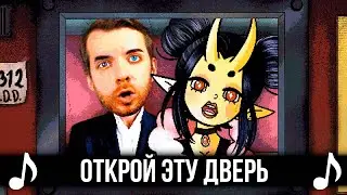 [КАВЕР] Открой ЭТУ дверь! Feat 