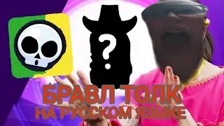 БРАВЛ ТОЛК НА РУССКОМ! 2 НОВЫХ БРАВЛЕРА! Анджело и Мелоди! НОВЫЙ РЕЖИМ и РАНГИ в BRAWL STARS | BS БС