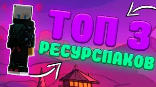 ТОП 3 РП ДЛЯ ПВП 1.12.2-1.14.4 | ЛУЧШИЕ РП ДЛЯ ПВП | СЛИВ ЛУЧШИХ РП | МАЙНКРАФТ РП ДЛЯ ПВП