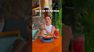 Как я ем и не толстею