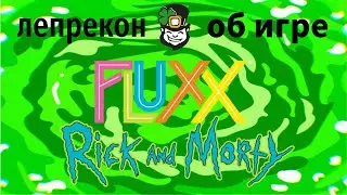 Fluxx. Rick and Morty. Пара слов о настольной игре