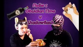 Пьём вместе с Obsidian Time и Shadowfiash // НАРЕЗКА СТРИМА